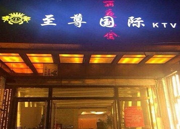 延安哪个KTV少爷男模妹子服务好-至尊国际KTV消费价格服务点评
